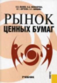 Рынок ценных бумаг. Учебное пособие