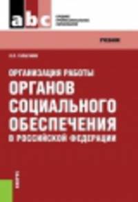 Организация работы органов социального обеспечения в Российской Федерации (для ссузов). Учебник(изд:2)
