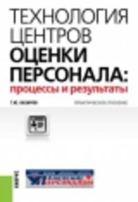 Технология центров оценки персонала: процессы и результаты. Практическое пособие