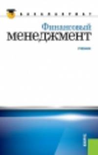 Финансовый менеджмент (для бакалавров). Учебник