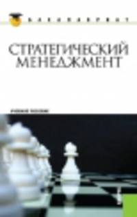 Стратегический менеджмент (для бакалавров). Учебное пособиеУчебное пособие для ВУЗов