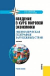 Введение в курс мировой экономики. Экономическая география зарубежных стран. Практикум. Учебное пособие
