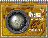 На ладони. Физика. Механика