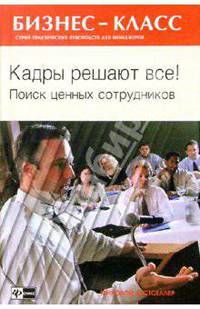 Кадры решают все! Поиск ценных сотрудников