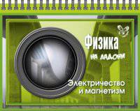 На ладони. Физика. Электричество и магнетизм