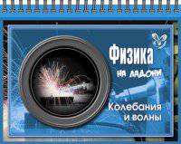 На ладони. Физика. Колебания и волны