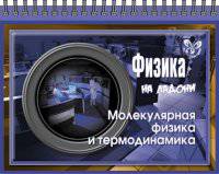 На ладони. Физика. Молекулярная физика и термодинамика