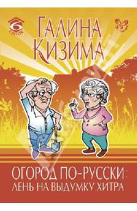 Огород по-русски. Лень на выдумку хитра