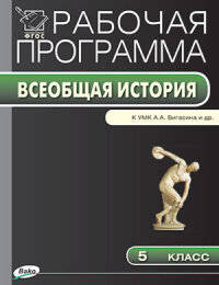 История Древнего мира. 5 класс. Рабочая программа к УМК А.А. Вигасина и др. ФГОС