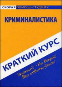 Краткий курс по криминалистике. Учебное пособие