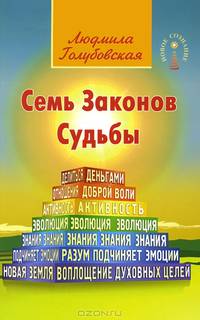 Семь Законов Судьбы. 3-е изд.