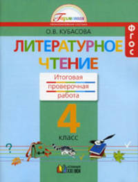 Литературное чтение. 4 класс. Итоговая проверочная работа. ФГОС