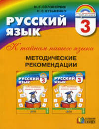 Русский язык. 3 класс. Методические рекомендации "К тайнам нашего языка"