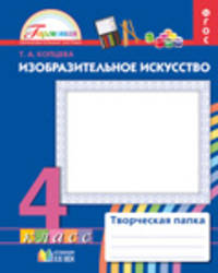Изобразительное искусство. Творческая папка. Рабочая тетрадь.4 кл. (ФГОС).