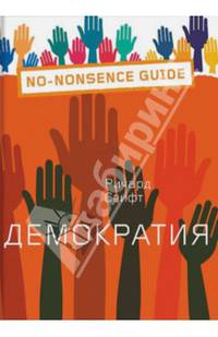 Демократия