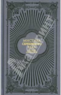 Мистика серебряного века русской литературы