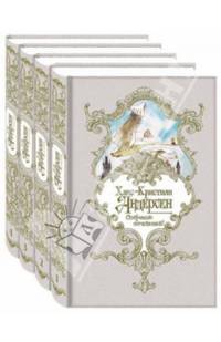 Ханс-Кристиан Андерсен. Собрание сочинений в 4-х томах (количество томов: 4)