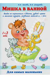 Мишка в ванной. Беседы по картинкам о водичке, зубной щетке и мыльных пузырях, развитие мышления и речи. Учебно-методическое пособие