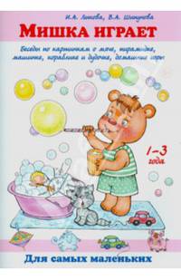 Мишка играет. Беседы по картинкам о мяче, пирамиде, машинке, кораблике и дудочке, домашние игры. Учебно-методическое пособие