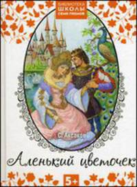 Библиотека Школы Семи Гномов 5+. Аленький цветочек