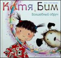 Катя и Бим. Волшебный обруч