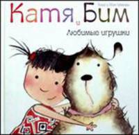 Катя и Бим. Любимые игрушки