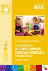 Формирование элементарных математических представлений. Средняя группа. Для занятий с детьми 4-5 лет. ФГОС