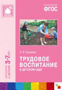 Трудовое воспитание в детском саду. Для занятий с детьми 3-7 лет. ФГОС