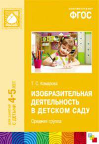 Изобразительная деятельность в детском саду. Средняя группа. Для занятий с детьми 4-5 лет. ФГОС