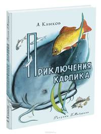 Приключения карпика: повесть