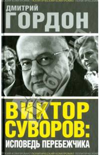Виктор Суворов: исповедь перебежчика