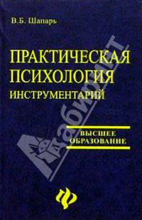 Практическая психология. Инструментарий. Изд. 2-е, доп. и перераб.