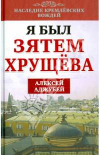 Я был зятем Хрущева