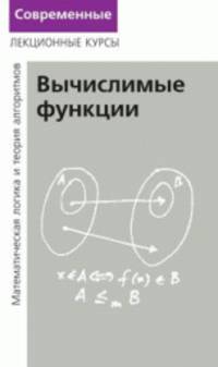 Лекции по математической логике и теории алгоритмов. Часть 3. Вычислимые функции - 3 изд.