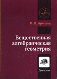 Вещественная алгебраическая геометрия - 2 изд.
