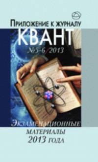 Экзаменационные материалы по математике и физике. Приложение к журналу "Квант" № 5-6/ 2013