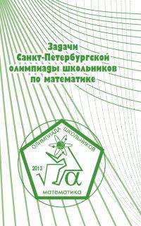 Задачи Санкт-Петербургской олимпиады школьников по математике 2013 года