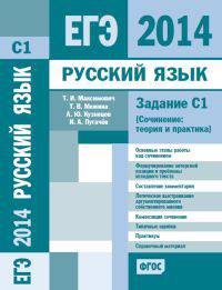 ЕГЭ 2014. Русский язык. Задание С1. Сочинение. Теория и практика. ФГОС