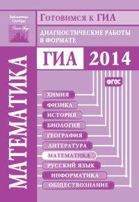 Готовимся к ГИА. Математика. Диагностические работы в формате ГИА-9 2014. ФГОС
