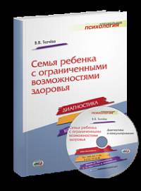 Семья ребенка с ограниченными возможностями здоровья: диагностика и консультирование (+ CD-ROM)