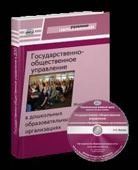 Государственно-общественное управление в дошкольных образовательных организациях. ФГТ (+ CD-ROM)