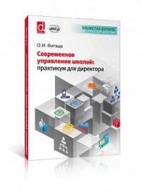 Современное управление школой. Практикум для директора