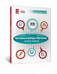 Активные методы обучения. Новый подход