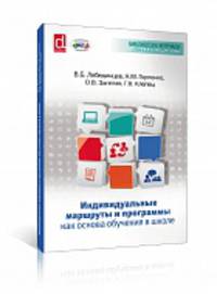 Индивидуальные маршруты и программы как основа обучения в школе