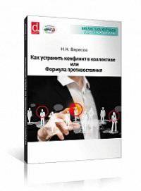 Как устранить конфликт в коллективе, или Формула противостояния