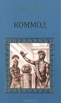 Коммод (Шаг в бездну)
