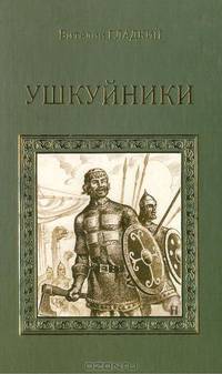 Ушкуйники