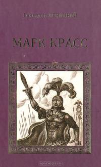 Марк Красс