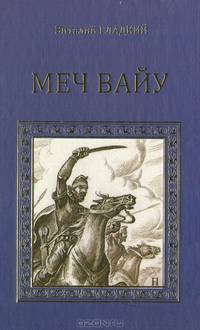 Меч Вайу