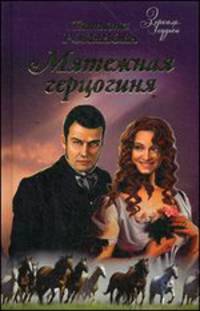 Мятежная Герцогиня: роман